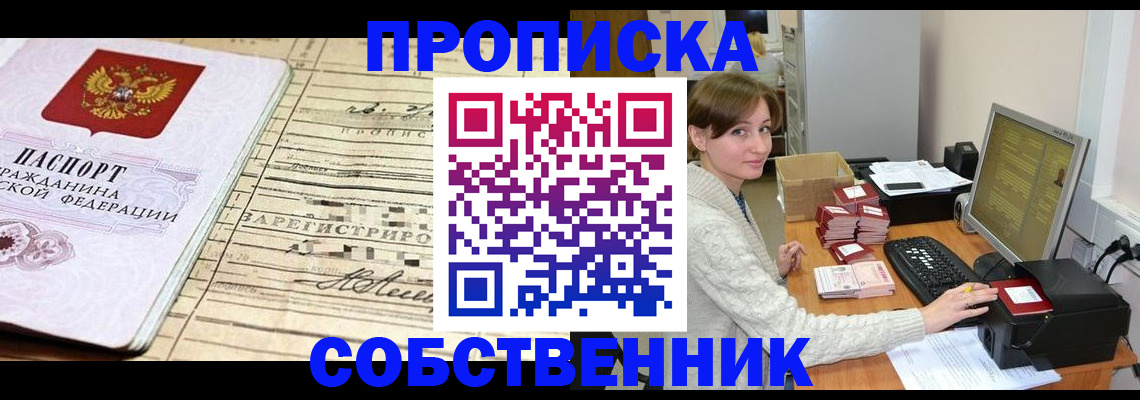 временная регистрация собственник в Новоузенске